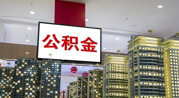 衡水离职后公积金可以一次性取吗（离职后能一次性取出住房公积金吗）